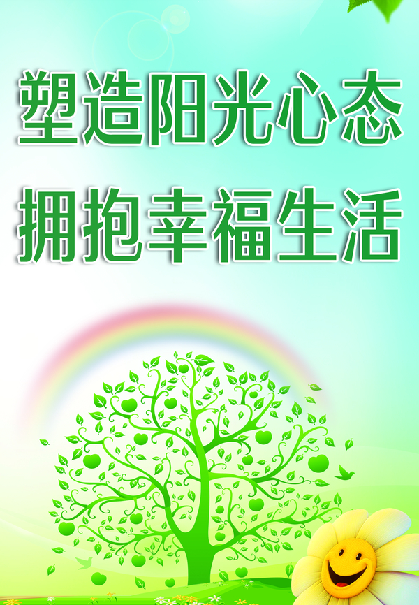塑造陽光心態(tài),擁抱幸福生活