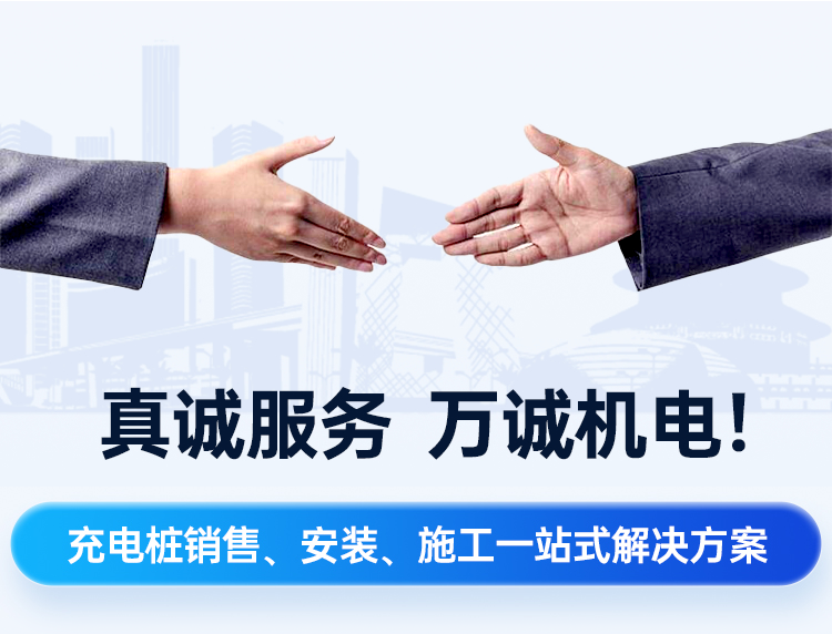 真誠(chéng)服務(wù)，萬誠(chéng)機(jī)電!一站式直流快充充電樁、充電站建設(shè)解決方案
