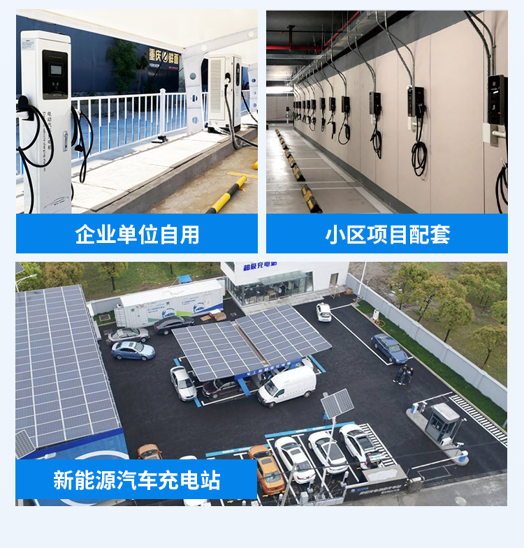 企業(yè)單位自用、小區(qū)項(xiàng)目配套、新能源汽車充電站
