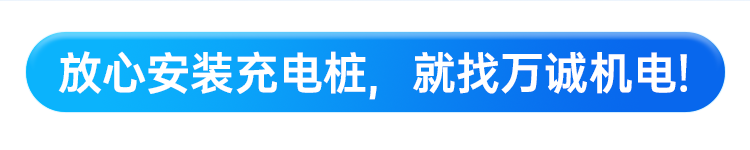 放心建設(shè)充電站，就找萬誠(chéng)機(jī)電